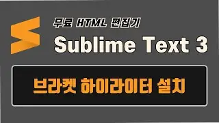 서브라임 텍스트(Sublime Text 3) - 브라켓 하이라이터( BracketHighlighter)설치 방법