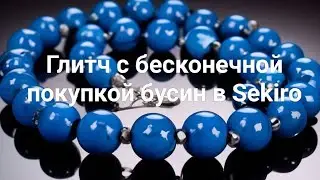 Глитч с бесконечной покупкой бусин в Sekiro