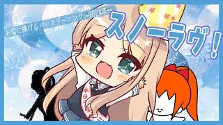お雪に捧げるバースデーソング～2024年～『スノーラヴ！』