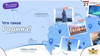 Разговоры о важном – «Что такое Родина?»