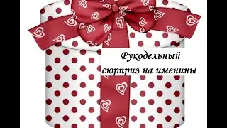 Вышивка. Рукодельная посылочка-сюрприз  на именины от Оли Yaumnica .