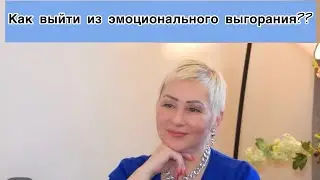 Эмоциональное выгорание. Разбор ситуации. Психолог Виктория Олейник