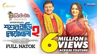 Shoshur Bari Noakhali 2  | শশুর বাড়ি নোয়াখালী ২ | Shamim Hasan Sarkar | Ahona Rahman | Mohin Khan