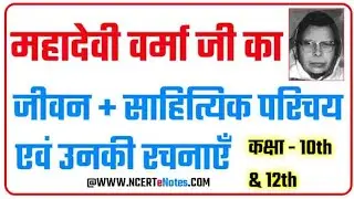 महादेवी वर्मा जी का जीवन परिचय || Mahadevi Verma ji ka jivan parichay