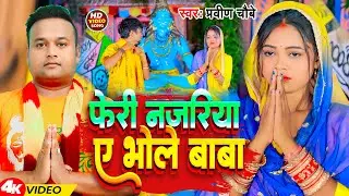 #Video | फेरी नजरिया ए भोले बाबा | #Praveen Choubey | Pheri Nazriya Ae Bhole Baba | Bol Bam Song