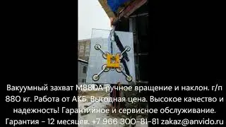 Вакуумный захват M880A ручное вращение и наклон  гп 880 кг  Работа от АКБ
