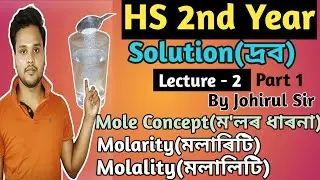 #L2 Part 1| Solution |  দ্ৰব | Mole Concept | ম'লৰ ধাৰণা |  " NEET MCQ " CHEMISTRY HS 2nd Year