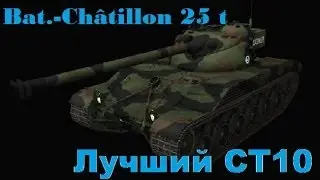 Bat.-Châtillon 25 t - Лучший СТ10