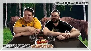 НАСТОЙКА ГОРЬКАЯ БЕЛОВЕЖСКАЯ