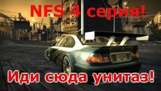 NEED FOR SPEED MOST WANTED 4 серия!