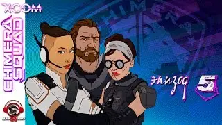Кто стоит за Фениксом? | XCOM:Chimera Squad | [Сезон 1] #5