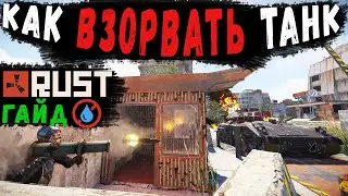 Как взорвать танк в Rust