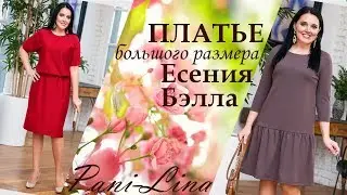 ПЛАТЬЕ БОЛЬШОГО РАЗМЕРА ЕСЕНИЯ, БЭЛЛА