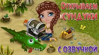 АВАТАРИЯ | 📦 ОТКРЫВАЕМ СУНДУКИ | с озвучкой 💚 Тропикания