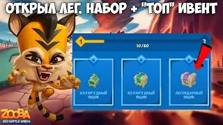🤑ОТКРЫЛ ЛЕГ. НАБОР!!! ПРОХОДИМ НОВОЕ СОБЫТИЕ "РАМАДАН" ЗА ДЖЕЙД В ИГРЕ Zooba.