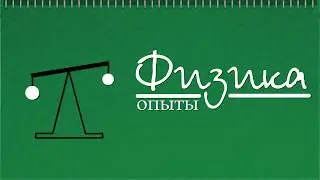 Часть 1 | Вопрос 11 | Закон сохранения импульса (эксперимент)
