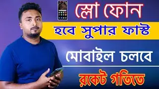 স্লো ফোন হবে সুপার ফাস্ট।Slow মোবাইল First করার উপায়।মোবাইল কিভাবে ফাস্ট করা যায়।Slow to Fast.