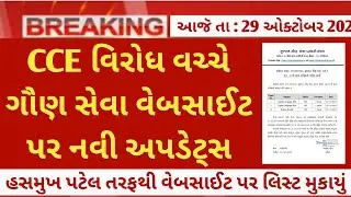 (gsssb CCE breaking updates today - cce maina exam date 2024 November - cce merit/cut off news today