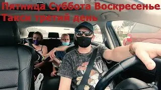 Uber| Третий день работы. Ржачные клиенты. Подведение итогов за три дня
