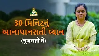 3૦ મિનિટનું આનાપાનસતી ધ્યાન | 30 Minutes Guided Anapanasati Meditation in GUJARATI |