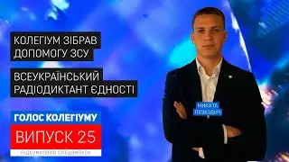 Голос колегіуму. Підсумковий спецвипуск від 05 грудня 2022 року (25 випуск)
