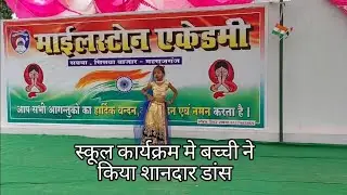 स्कूल कार्यक्रम मे बच्ची ने किया बहुत ही शानदार डांस #schoolfunctions #schoolife