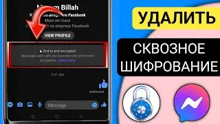 Как удалить сквозное шифрование в мессенджере [2024] | Выключить сквозное шифрование на мессенджере