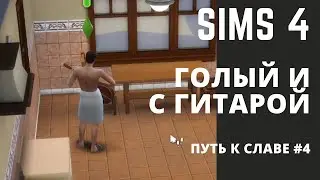 Голый и с гитарой | Путь к славе #4 | Sims 4 ( симс 4 )
