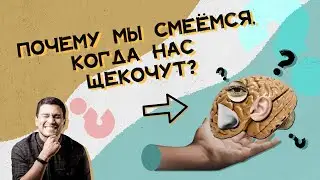 Почему не смешно, когда щекочешь сам себя? Хороший Вопрос
