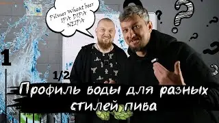 Профиль воды для разных стилей пива Pilsner Wheat beer IPA DIPA NEIPA ВОДА в пивоварении