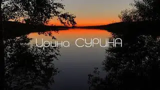 Сергей Марилов. Сурина. Пролитую слезу.