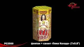 Фейерверк + фонтан - Пина Колада PC 2560