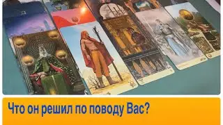 Что он решил по поводу Вас? 