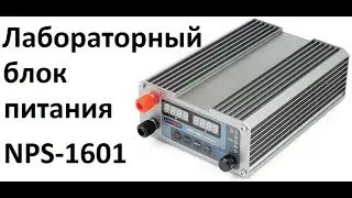 Лабораторный БП GOPHERT NPS-1601 (честный обзор).