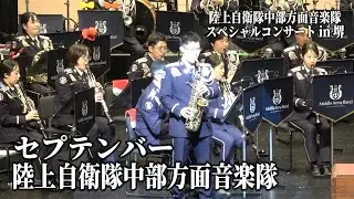 「セプテンバー」陸上自衛隊中部方面音楽隊 スペシャルコンサートin 堺