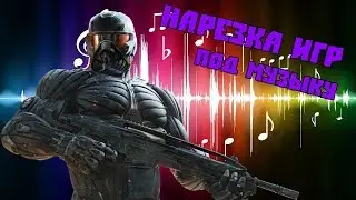 НАРЕЗКА ИЗ ИГР (МОНТАЖ)