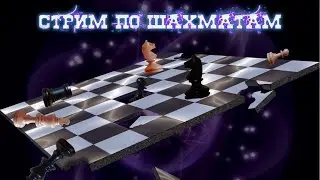 Стрим По шахматам | Куда я жмал?!