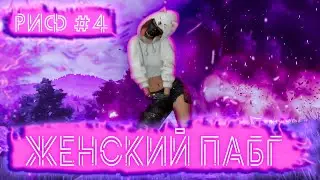РиФ #4 | Женская версия | Моменты ПАБГ
