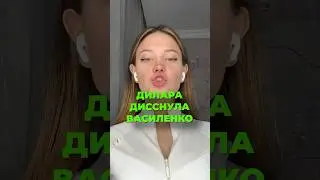 Дилара захейтила новую девушку Моргена - Лизу Василенко 🐍
