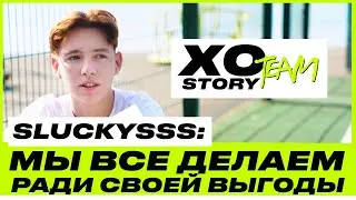 МАКС СЛОВИКОВ О ПЕРЕЕЗДЕ XO В США, СЛОЖНОМ ДЕТСТВЕ И ПОСТУПКАХ РАДИ ВЫГОДЫ / XO TEAM: STORY