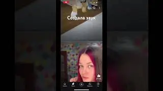 СОЗДАЛА ЗВУК