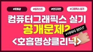 2023컴퓨터그래픽스 공개문제2 호흡명상클리닉