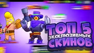 ТОП 5 ЭКСКЛЮЗИВНЫХ СКИНОВ В BRAWL STARS!