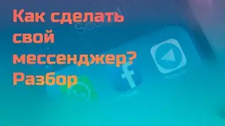 How to create your own messenger. All stages. Analysis