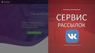 Как настроить рассылку в вк.  Сервис рассылок Senler