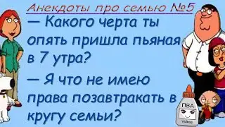 Анекдоты про семью ТОП-10 №5