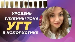 Уровни глубины тона (УГТ) в колористике  , как правильно выбрать УГТ .