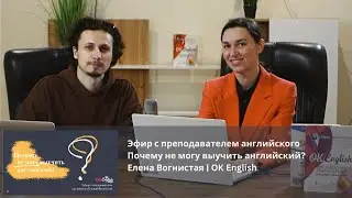 ПОЧЕМУ НЕ МОГУ ВЫУЧИТЬ АНГЛИЙСКИЙ? Стрим с преподавателем английского языка Еленой Вогнистой