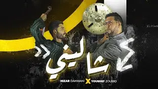 Nizar Dahmani ft. Youssef zoubid - CHALINI | 2021 | نزارالدحماني و يوسف زوبيد - شاليني