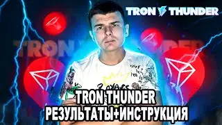 ❗️ TRON THUNDER РЕЗУЛЬТАТЫ + ИНСТРУКЦИЯ ❗️